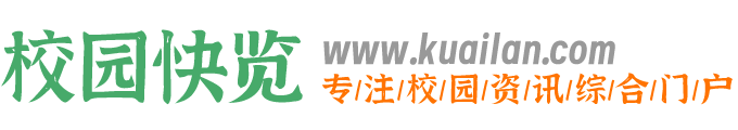 校園快覽